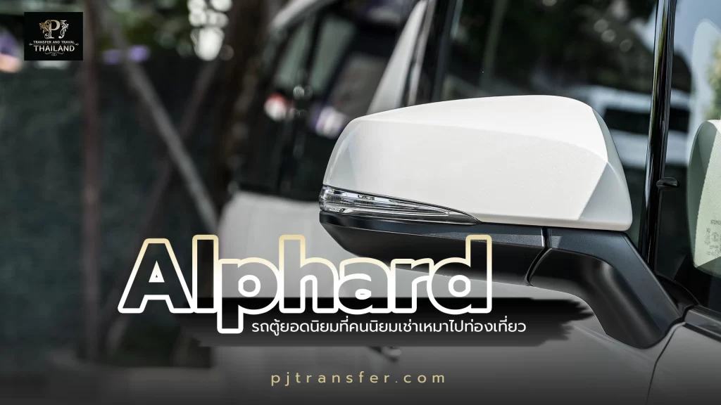 การเช่าเหมารถตู้ Alphard เพื่อเดินทางไปท่องเที่ยว มีข้อดีอะไรบ้าง