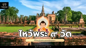 ไหว้พระ 9 วัด อยุธยา สัมผัสประวัติศาสตร์และเสริมสิริมงคล