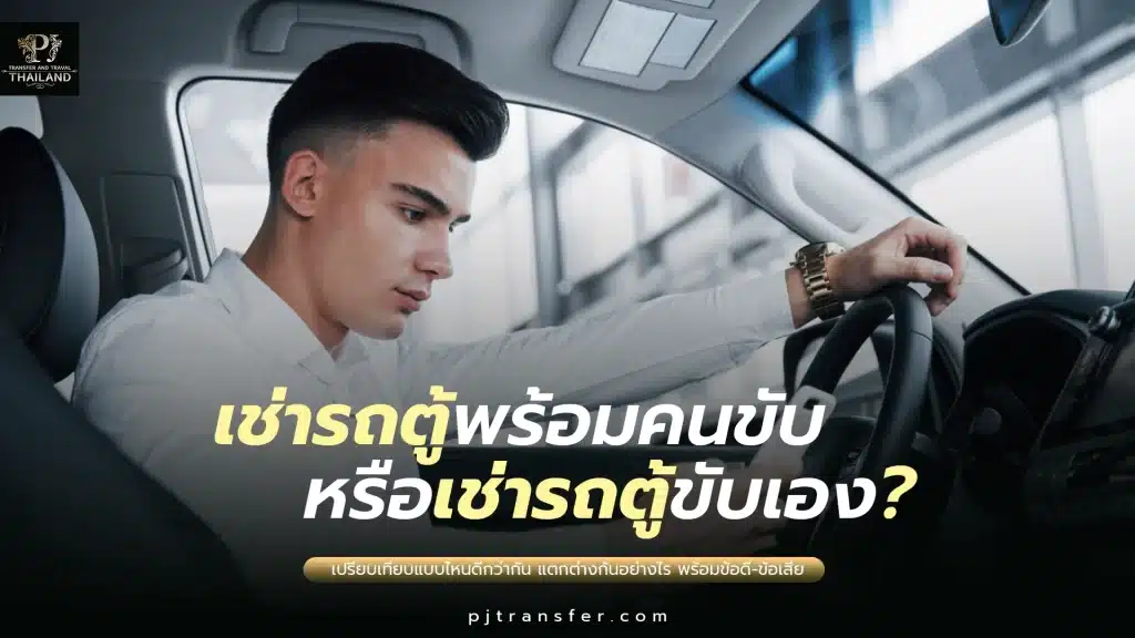 เปรียบเทียบการเช่ารถตู้พร้อมคนขับ กับเช่ารถตู้ขับเอง แตกต่างกันยังไงบ้างนะ?