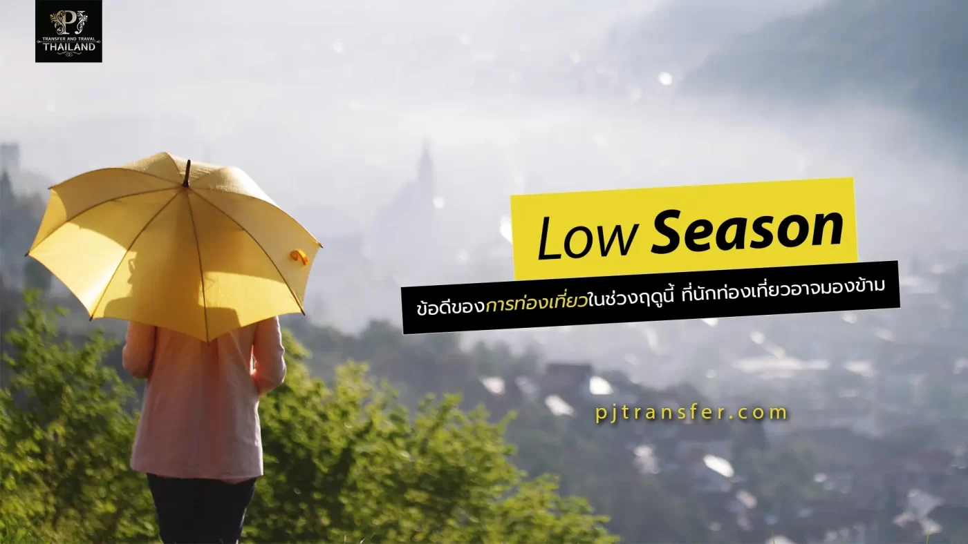 ข้อดีของการท่องเที่ยวในช่วง Low Season ที่นักท่องเที่ยวอาจมองข้าม