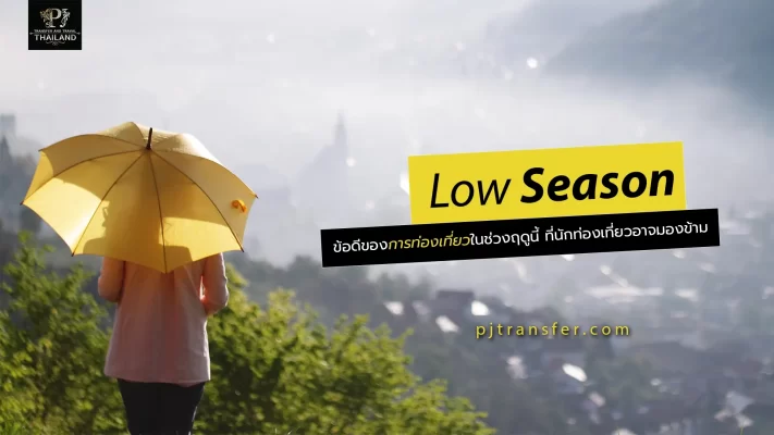 ข้อดีของการท่องเที่ยวในช่วง Low Season ที่นักท่องเที่ยวอาจมองข้าม