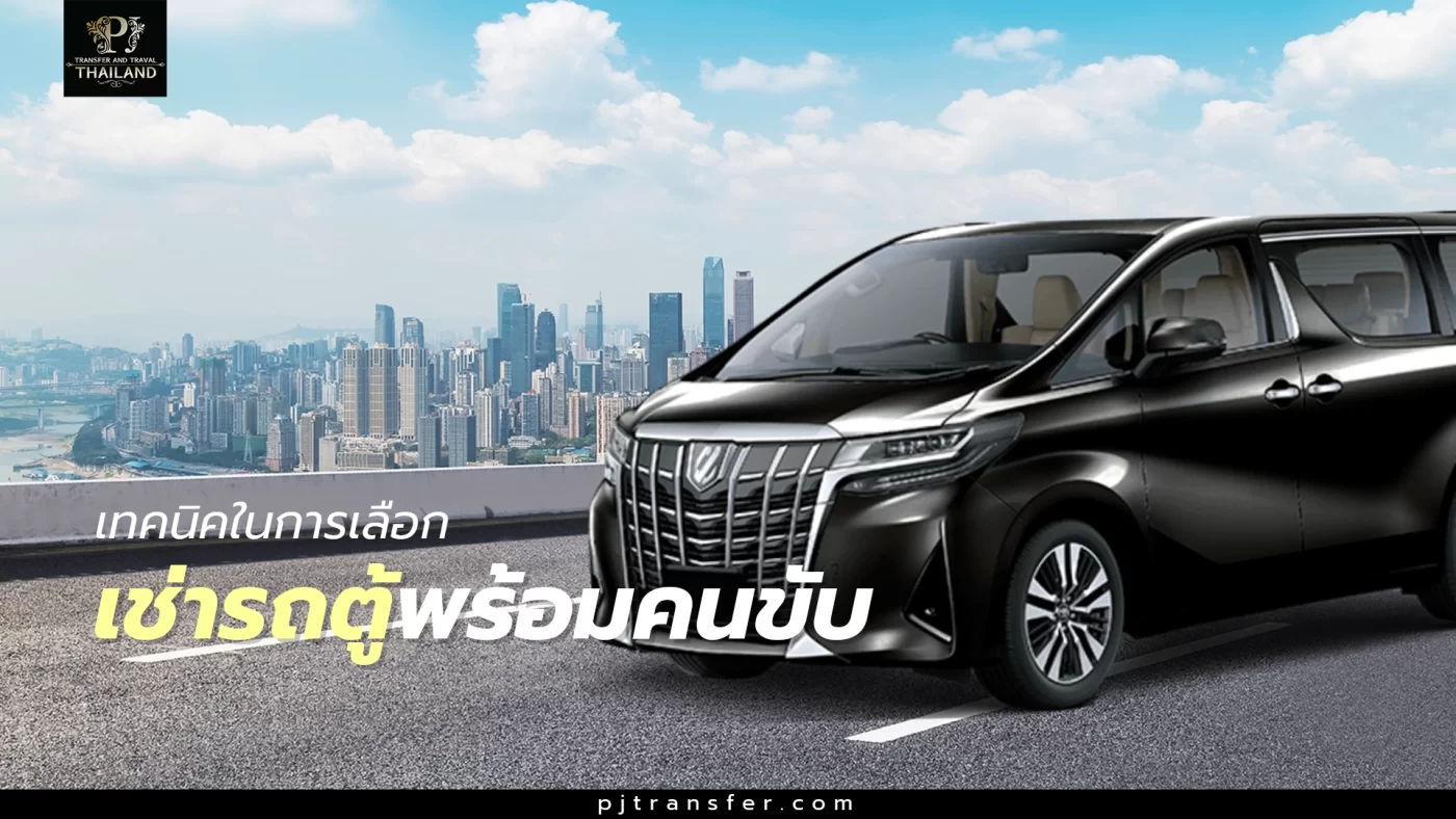 เทคนิคเลือกเช่ารถตู้พร้อมคนขับ ให้ได้บริการคุ้มค่า ปลอดภัย และมืออาชีพ